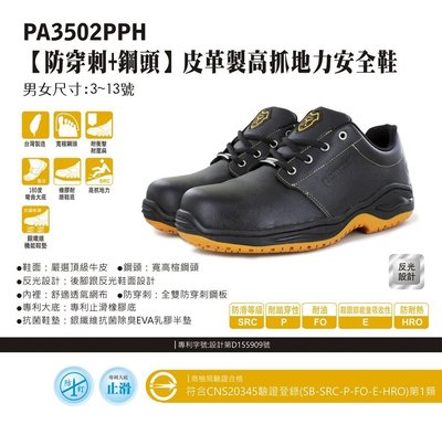 利洋pamax 防穿刺 超機能型安全鞋  【 PA3502PPH】 買鞋送銀纖維鞋墊