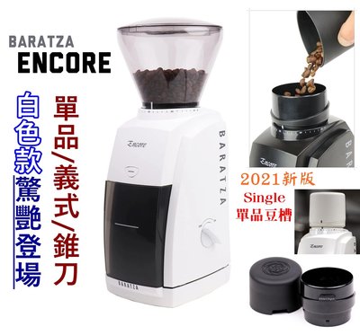 現貨【可購single豆槽/送~毛刷+清潔球+豆匙】BARATZA ENCORE 485 電動磨豆機 錐刀 咖啡豆研磨機