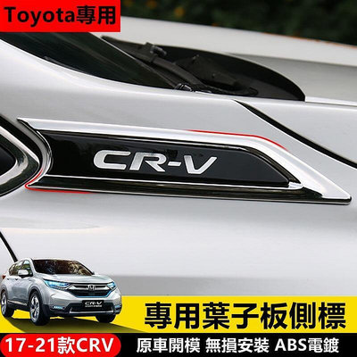 台灣現貨Honda專用 本田專用 CRV葉子板 側標貼 17-21款crv 改裝配件 原裝款葉子板 車身裝飾條  市