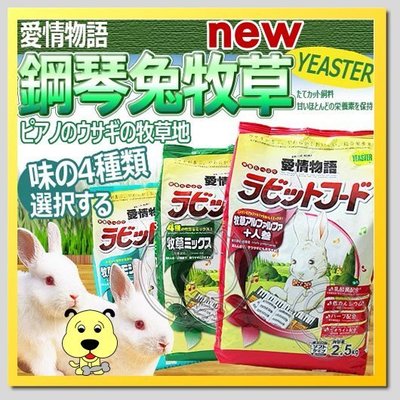 【🐱🐶培菓寵物48H出貨🐰🐹】日本鋼琴兔》寵物兔專用主食2.5kg添加乳酸菌 (4種口味)特價320元自取不打折
