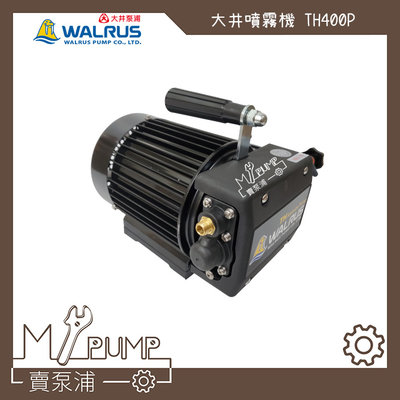 【MY.PUMP 賣泵浦】大井 WALRUS TH400P 1/2HP 高壓 噴霧機 洗車機 清洗機