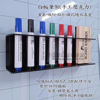 【台灣製造】白板筆架壓克力、板擦架、玻璃白板筆架，可安裝於任何牆面B01