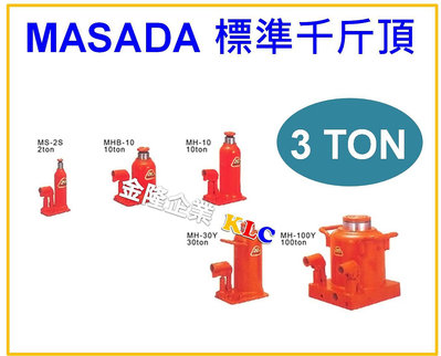 【上豪五金商城】日本製造 MASADA 標準型 3噸 MS-3 油壓千斤頂