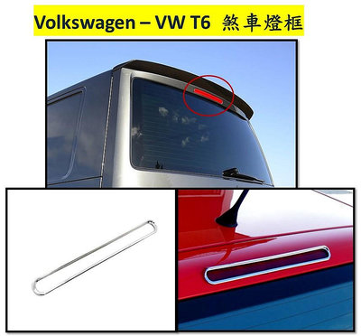 圓夢工廠 VW 福斯 T6 T6.1 2015~2024 on 改裝 鍍鉻銀 煞車燈框 後煞車燈外框 質感時尚配件