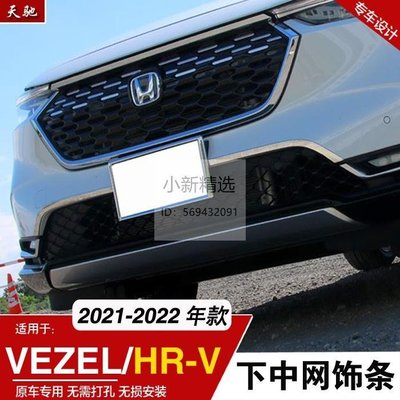 小新精選 適用於21-22款Honda 繽智VEZEL中網裝飾條前臉裝飾亮條配件改裝-汽車館