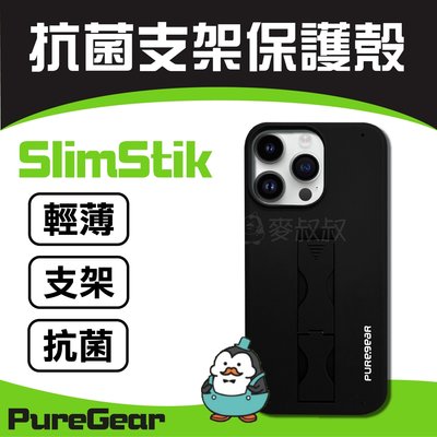 【強哥批發】PureGear 普格爾 SlimStik 抗菌支架保護殼：iPhone14 全系列