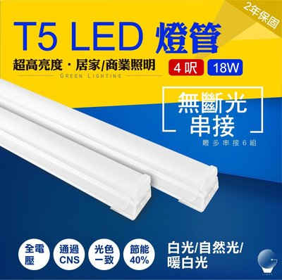 LED T5 4呎 18W 燈管 日光燈 層板燈 間接照明 支架燈 燈管 串接燈 無縫串接 同傳統T5孔位 保固2年