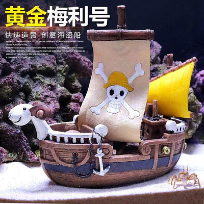 海盜船海賊王梅利號魚缸裝飾水族箱造景沉船破船仿真假山躲避屋