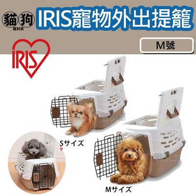寵到底-日本IRIS寵物外出提籠【UPC-580-M號】提籃,運輸籠,外出籠,寵物外出
