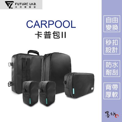 【墨坊資訊 x 未來實驗室】【Future】CARPOOL 卡普包II