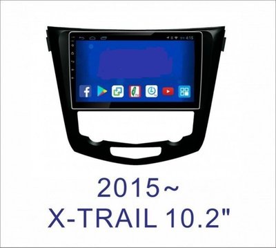 大新竹汽車影音NISSAN 2015年~X-TRAIL安卓機 大螢幕 台灣設計組裝 系統穩定順暢
