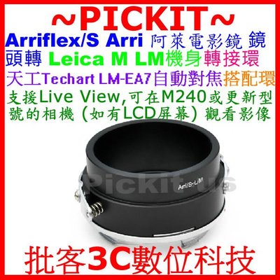 ARRI 電影鏡頭 轉 Leica M 機身 轉接環 ARRI-LM 可搭 天工 LM-EA7 比 Fotomix 好多
