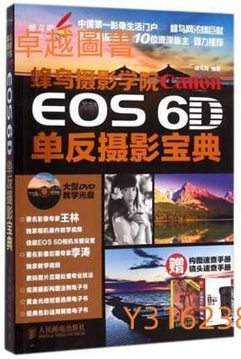 蜂鳥攝影學院Canon EOS 6D單反攝影寶典（附贈一手冊） 作者： 蜂鳥網   9787115375162  (卓越圖書）