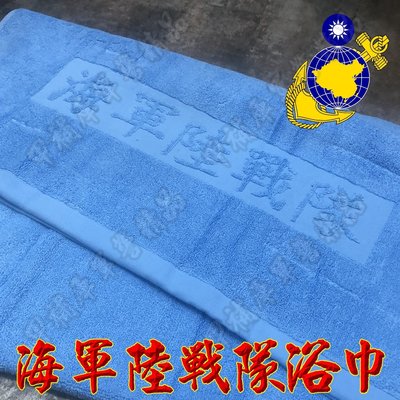 《甲補庫》中華民國海軍陸戰隊厚款水藍色大浴巾/國軍毛巾/海陸/100％棉台灣製造