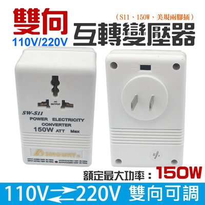 台灣現貨-雙向 110V220V互轉變壓器（S11、150W、美規兩腳插）＃限150W以下電器用 交流電源電壓轉換