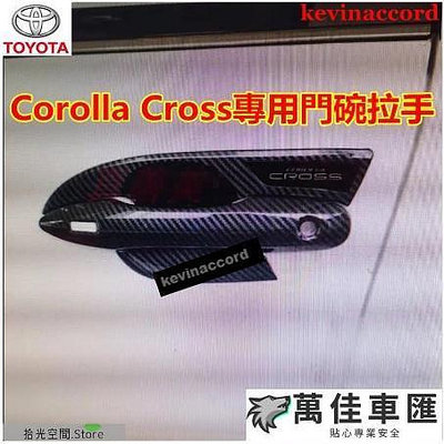 豐田Corolla Cross門碗 TPU 碳纖紋 銀色門碗 內門碗 門碗貼 把手保護蓋 門碗貼 C 拉手貼 門碗保護貼 汽車裝飾貼 門碗拉手保護蓋 汽車防刮貼