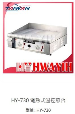 滙豐餐飲設備～全新～華毅HY-730 電熱式溫控煎台F