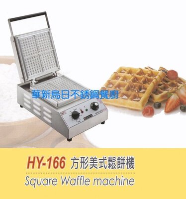全新 華毅 HY-166 鬆餅機 正方形鬆餅機 鬆餅爐 專營商用設備 餐廚規劃 大廚房不銹鋼設備