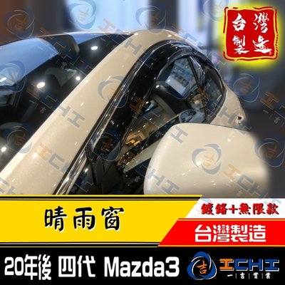 【鍍鉻+無限款】20年後 Mazda3晴雨窗 四代 /台灣製 / mazda3晴雨窗 mazda3無限 無限款 馬三