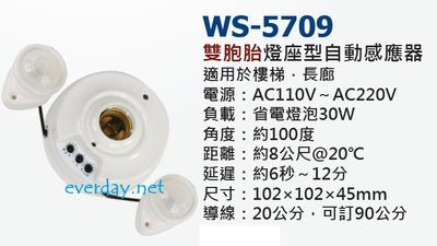 (永展) 伍星 WS-5709 雙胞胎 燈座 感應器 雙感應 分離式 紅外線 110V/220V 共用 台灣製