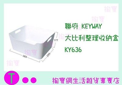 聯府 KEYWAY 大比利整理收納盒 KY636 收納架/置物箱/整理架 (箱入可議價)
