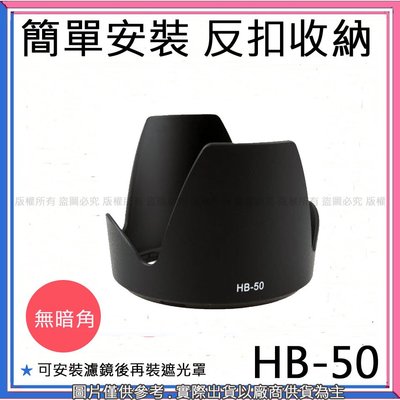 創心 昇 副廠 NIKON HB-50 HB50 遮光罩 AF-S 28-300mm f/3.5-5.6G ED VR