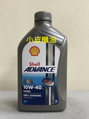 【小皮機油】殼牌 Shell ADVANCE ULTRA 4T 10w40 10w-40 (12瓶免運)