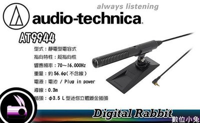 數位小兔【鐵三角 audio-technica AT9944 槍型超指向性單聲麥克風】AT-9944 公司貨 IC錄音機