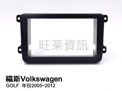 旺萊資訊 福斯 VW GOLF 2005~2012 面板框 專用面板框 2DIN框 專用框 ✨庫存出清✨