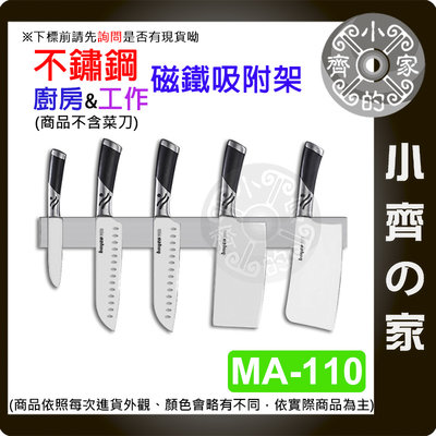 【現貨】MA-110 40CM 304不銹鋼磁性刀架 400*40*15mm 免打孔強力收納架 廚房磁鐵刀座 不銹鋼工具