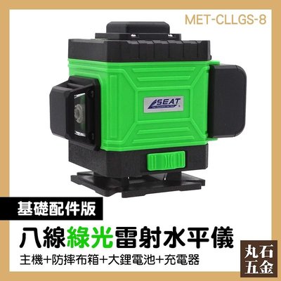 【丸石五金】八線綠光 MET-CLLGS-8 8線雷射水平儀 藍芽操控 打線儀 測量工具 防水防塵