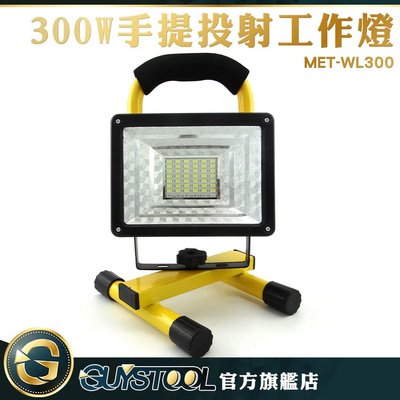 300W手提投射工作燈 MET-WL300 GUYSTOOL 露營燈 戶外燈 施工燈 18650鋰電池組 探照燈 USB充電