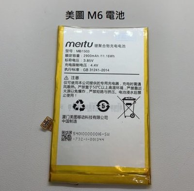 MB1503 全新電池 美圖 Meitu  M6 內置電池 現貨