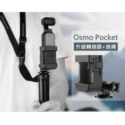特價出清【Sunnylife】OSMO POCKET相機收納包/鏡頭貼 保護貼/相機保護蓋/底座/矽膠保護套+掛繩/腳架