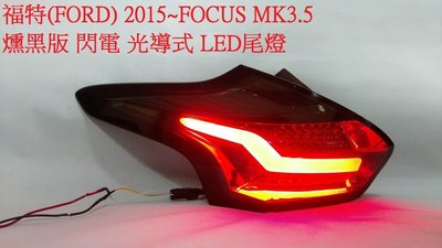 新店【阿勇的店】MK3.5尾燈 FOCUS 2015~ MK3.5 燻黑版光導LED尾燈 方向燈跑馬燈 focus 尾燈