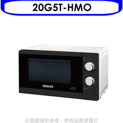 《可議價》禾聯【20G5T-HMO】20公升轉盤式微波爐