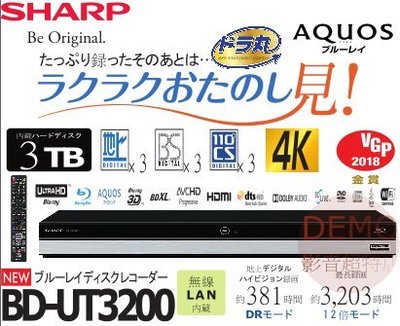 ㊑DEMO影音超特店㍿日本SHARP夏普 BD-UT3200 BS 藍光錄放影機 3TB 3番組録画 4KBD播放機