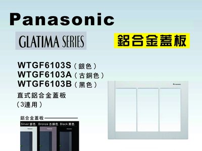 《居家好幫手》Panasonic國際牌 GLATIMA系列 WTGF6103 鋁合金三連用開關插座用蓋板