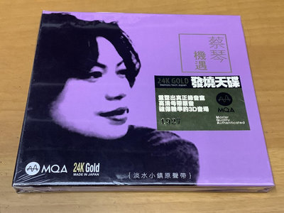 蔡琴 機遇 MQA 24K GOLD CD 限量編號版