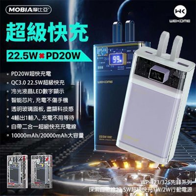 紫色上新~ 台灣公司貨 WEKOME 20000mah 透明自帶線行動電源 超級快充PD20W 手機通用款 IPAD可充