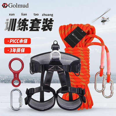 高空作業 登山扣 Golmud高空安全繩套裝訓練戶外攀巖裝備登山繩索半身安全帶RC6722