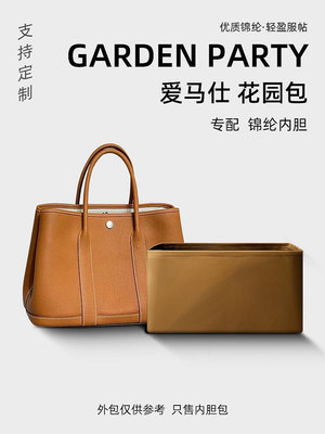 內膽包 內袋包包 適用愛馬仕Garden Party花園包內膽尼龍GP28 30 36mini收納包內袋