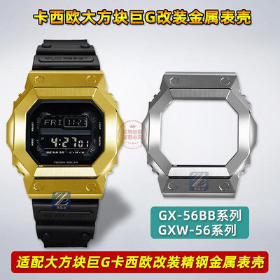 替換錶帶 適用卡西歐大方塊大G錶GX-56BB GXW-56改裝金屬不銹鋼錶殼手錶帶