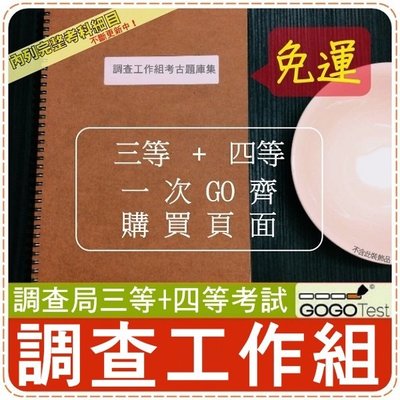 免運 7500題 調查局三 四等 近十年調查工作組考古題庫集 含綜合法政知識與英文 社會政治學等共9科5本aaihe Yahoo奇摩拍賣