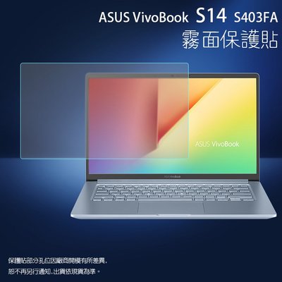 霧面螢幕保護貼 ASUS 華碩 VivoBook S14 S403FA 筆記型電腦保護貼 筆電 軟性 霧貼 霧面貼 保護