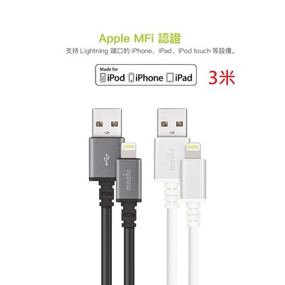 Moshi Lightning USB 傳輸線 3M 同步傳出&amp;充電 支援2.4A 快速充電 Apple MFi 認證