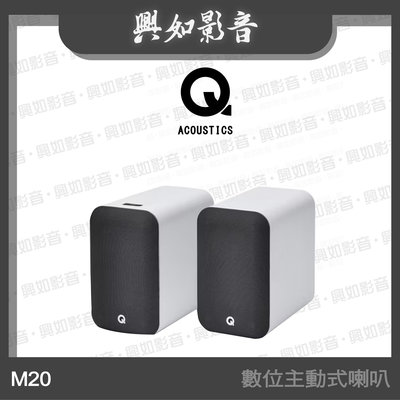 【興如】Q Acoustics M20 數位主動式喇叭 (白色)  另售 QB12
