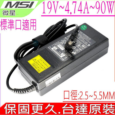 MSI 微星變壓器 19V，4.74A，90W，PS63,CR603,EX600,EX610,VR610,WR610