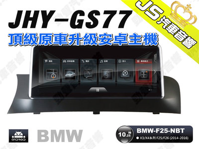 勁聲汽車音響 JHY GS77 2014-2016 BMW-F25-NBT 10.25吋安卓螢幕主機