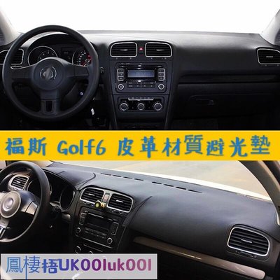 車飾汽配~Golf6 GTI6 皮革材質 麂皮材質 避光墊 遮光墊 儀表臺墊（Golf 六代 TDI TSI GTI R MK6)